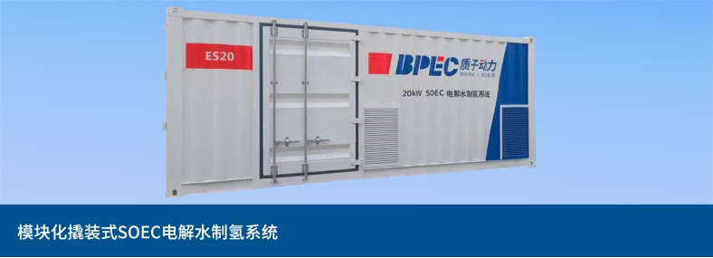 大功率SOEC電解水制氫系統(tǒng)